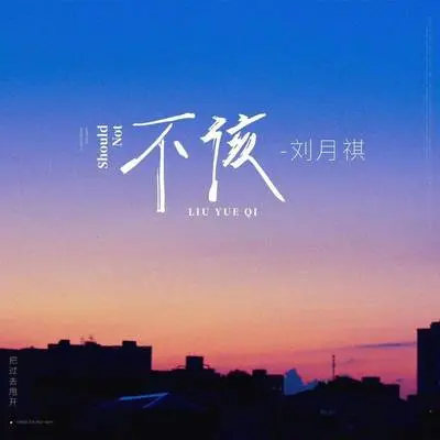 不该封面