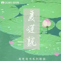 爱莲说