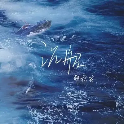 沉船(DJ版)封面
