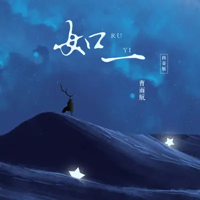 如一(抖音版)封面