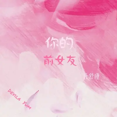 你的前女友(伴奏)封面