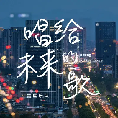 唱给未来的歌封面