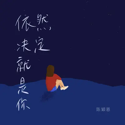 依然决定就是你 (伴奏)封面
