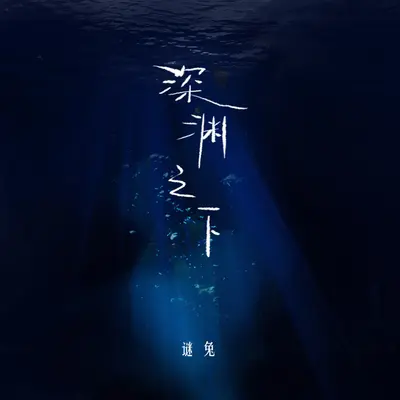 深渊之下封面