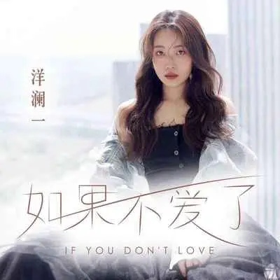如果不爱了 (DJ阿齐版) - 洋澜一封面