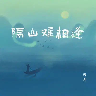 隔山难相逢封面
