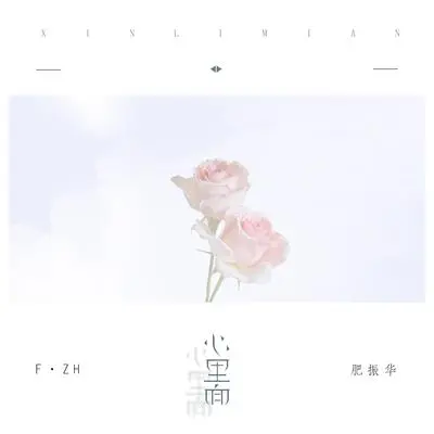 心里面啊（完整版）封面