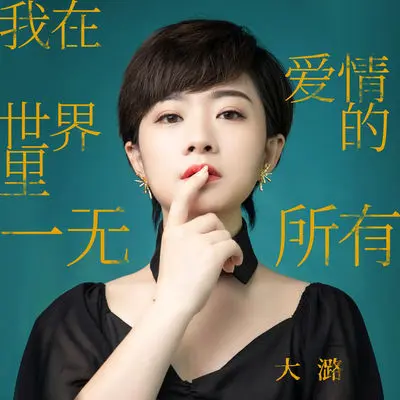 我在爱情的世界里一无所有(伴奏)封面