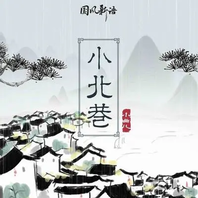 小北巷伴奏封面