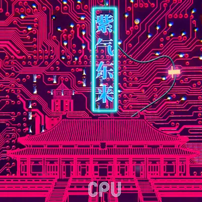 如意 - CPU封面