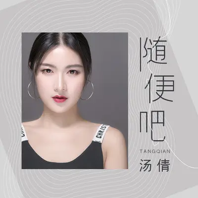 随便吧(伴奏) - 汤倩封面