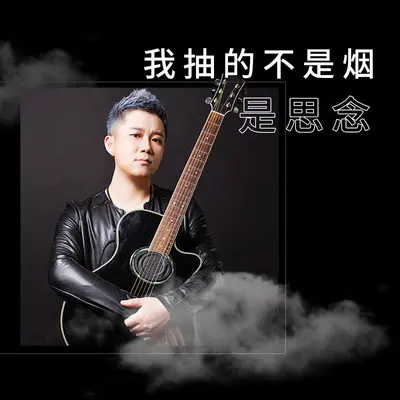 我抽的不是烟是思念(伴奏) - 刘轩瑞封面