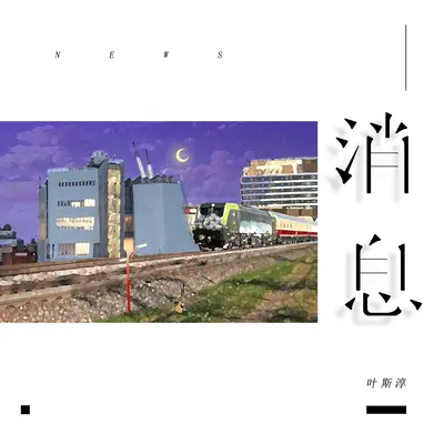 消息封面