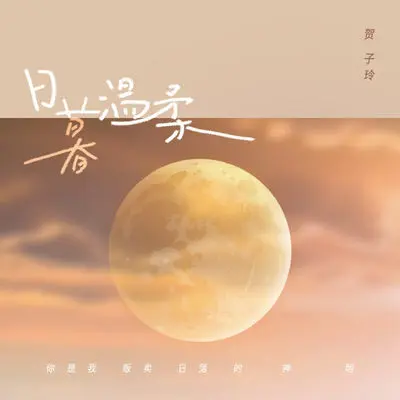 日暮温柔封面