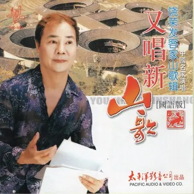 又唱新山歌封面