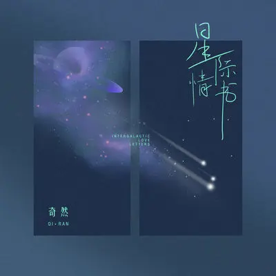 星际情书封面