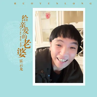 给亲爱的老婆 (DJ何鹏版) - 霍云龙封面