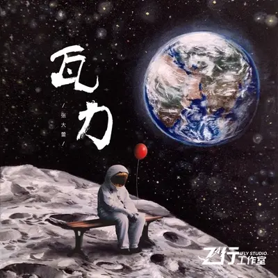 瓦力封面