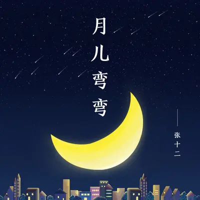 月儿弯弯封面