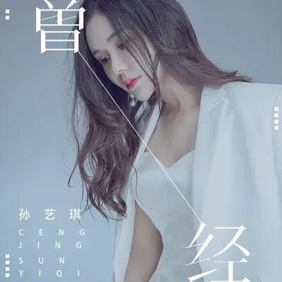曾经 - 孙艺琪封面