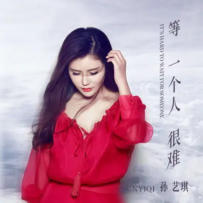 等一个人很难 - 孙艺琪封面