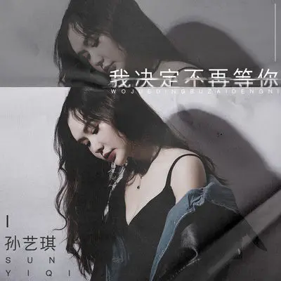 我决定不再等你封面