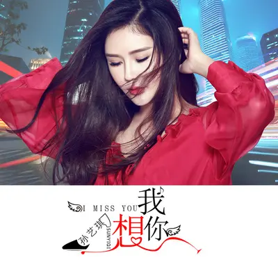 我想你(伴奏)封面