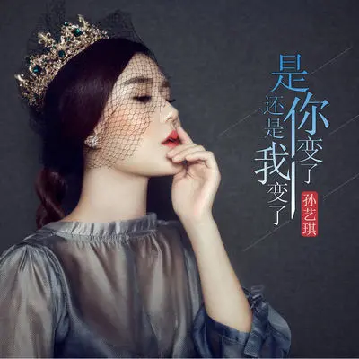 是你变了还是我变了(DJheap九天版)(DJheap九天版) - 孙艺琪封面