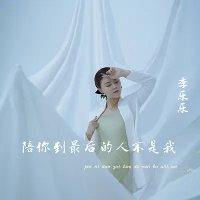 陪你到最后的人不是我(伴奏) - 李乐乐封面