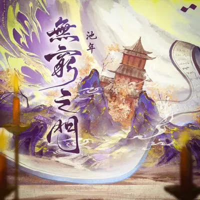 无穷之门(伴奏)封面