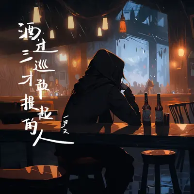酒过三巡才敢提起的人封面