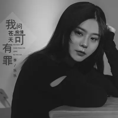 我想问苍天痴情可有罪 - 李乐乐封面