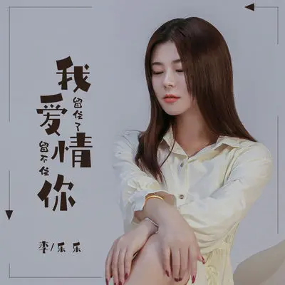 我留住了爱情留不住你封面