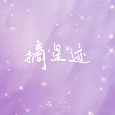 摘星迹封面