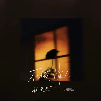 不做情人(深情版)封面