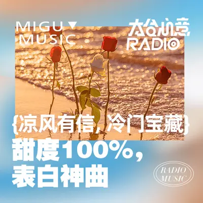 凉风有信,冷门宝藏:甜度100%,表白神曲封面