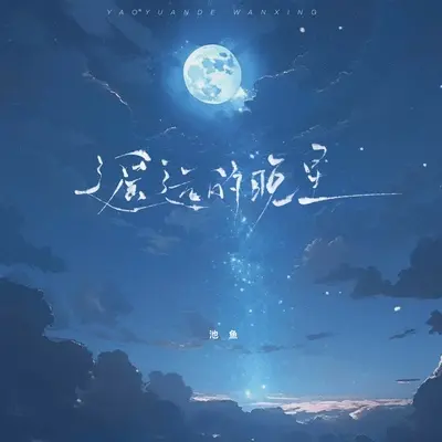 遥远的晚星（伴奏）封面