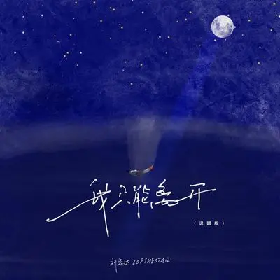 我只能离开（说唱版） - 刘思达封面