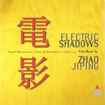 宿命(电影《大红灯笼高高挂》背景音乐) - 赵季平封面
