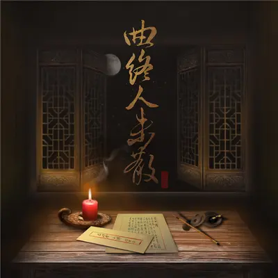 天字十三杀（伴奏）封面