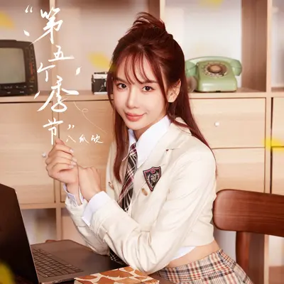 第五个季节封面