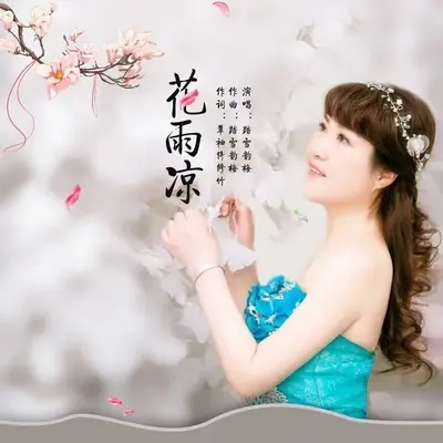 只想今生爱着你 - 踏雪韵梅封面