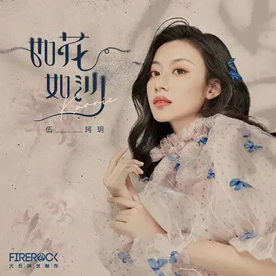 如花如沙封面