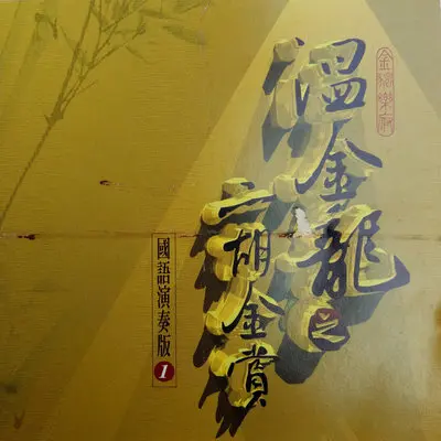 西湖春(二胡)封面