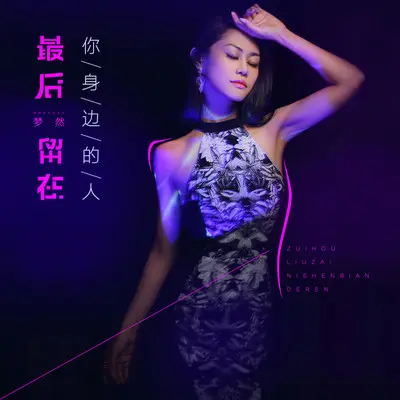 最后留在你身边的人(伴奏)封面