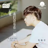 后来，我们没有在一起(失恋留声机第十期)