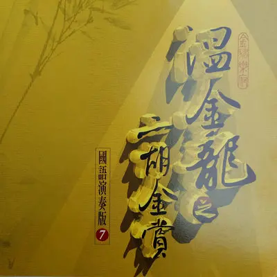 枕畔留香(二胡)封面