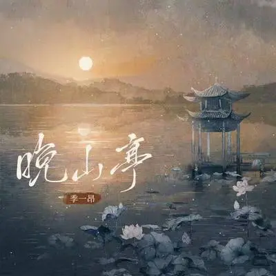 晚山亭封面