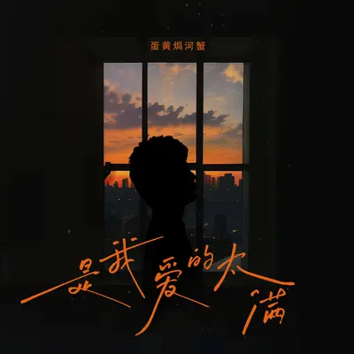 是我爱的太满(伴奏) - 蛋黄焗河蟹封面