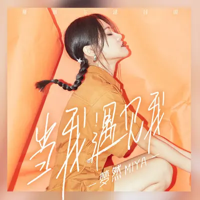 当我遇见我 - 梦然封面